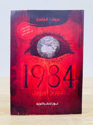 1984 جورج أورويل (عربي - انجليزي) الطبعة الخامسة 2...