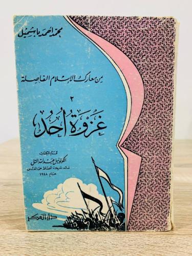 ‏غزوة أحد ‏محمد أحمد باشميل ‏الصفحات: 366 صفحة طبع...
