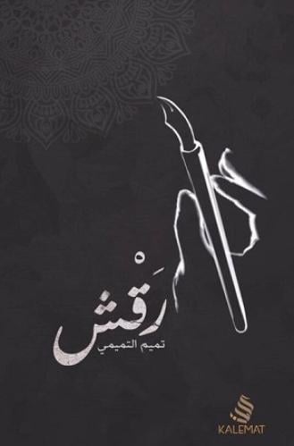 رقش تميم التميمي جديد بالكيس