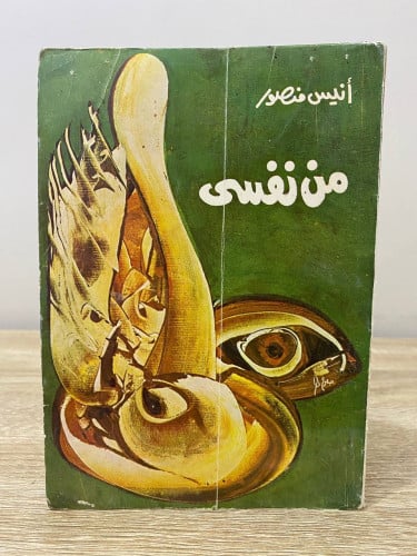 ‏من نفسي ‏أنيس منصور الطبعة الثانية 1973م الصفحات...