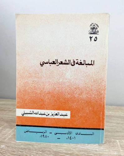 المبالغة في الشعر العباسي عبدالعزيز بن عبدالله الش...