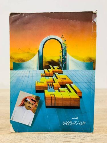 ‏على طريق الحب عبدالله حمير القحطاني الطبعة الأولى...