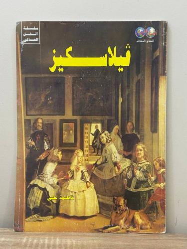 فيلاسكيز "سلسلة الفن العالمي" تأليف: فاطمة علي - م...