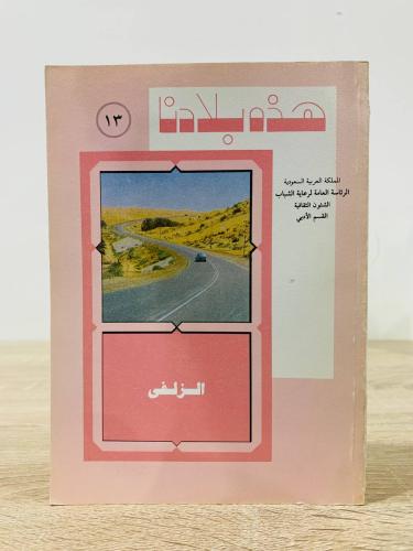 ‏هذه بلادنا الزلفي ‏عبد الرزاق بن أحمد اليوسف المس...