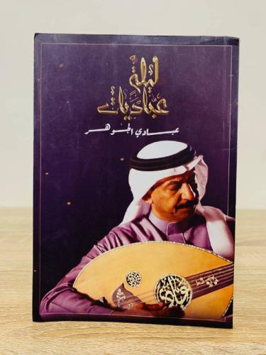 ليلة عباديات عبادي الجوهر الصفحات : 125 صفحة ( اطر...