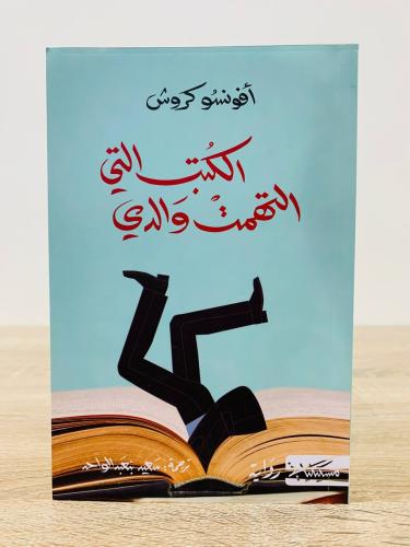 ‏الكتب التي التهمت والدي أفونسو كروش الصفحات : 112...