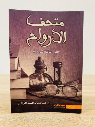 متحف الأرواح أسرار عائلة كويتية م.عبدالوهاب السيد...