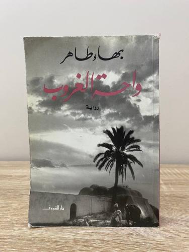 ‏واحة الغروب بهاء طاهر الصفحات: 345صفحة