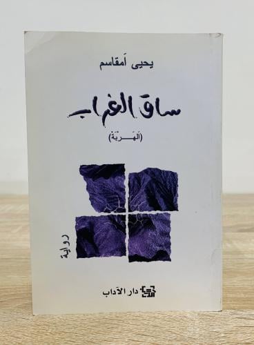 ‏ساق الغراب ( الهربة ) ‏يحيى اَمقاسم الطبعة الأولى...