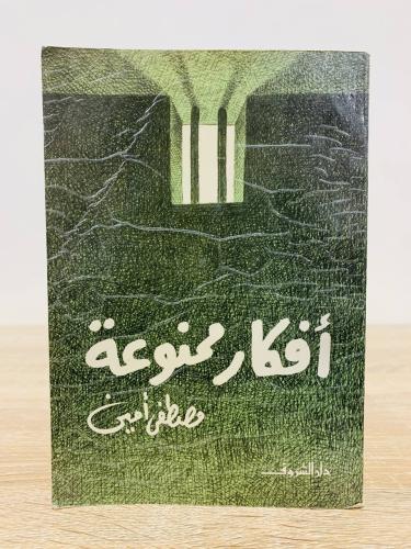 ‏أفكار ممنوعة ‏مصطفى أمين ‏الطبعة الاولى 1984م الص...