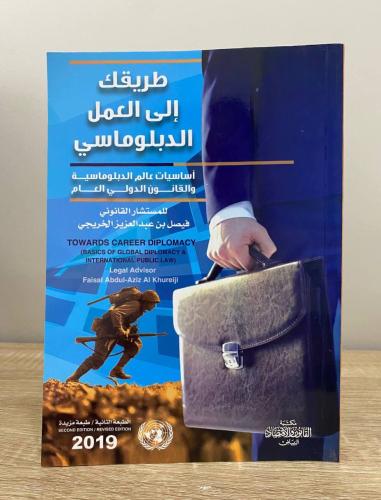 ‏طريقك إلى العمل الدبلوماسي فيصل بن عبد العزيز الخ...