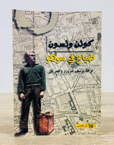 ‏ضياع في سوهو ‏كولن ولسون ‏طبعة عام 2009م ‏عدد الص...