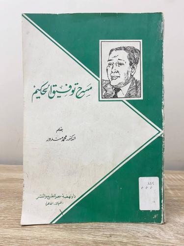 ‏مسرح توفيق الحكيم د. محمد مندور ‏الصفحات: 192 صفح...