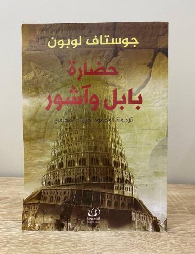 ‏حضارة بابل وأشور جوستاف لوبون الطبعة 2019م الصفحا...
