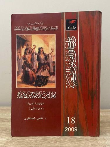 أغاني الحب والزواج والأفراح أنتولوجية مصرية (الجزء...