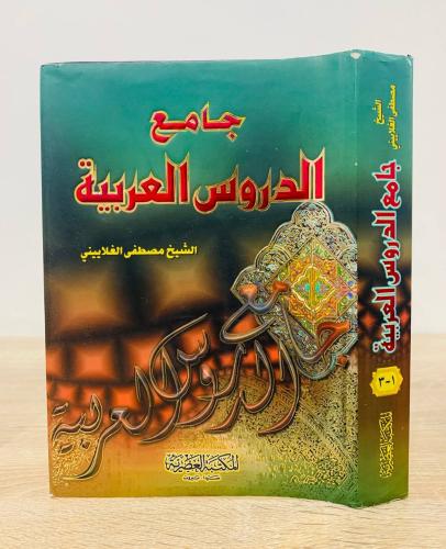 ‏جامع الدروس العربية ‏الشيخ مصطفى الغلاييني ‏الطبع...