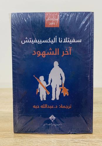 آخر الشهود تأليف سفيتلانا أليكسييفيتش ترجمة د. عبد...