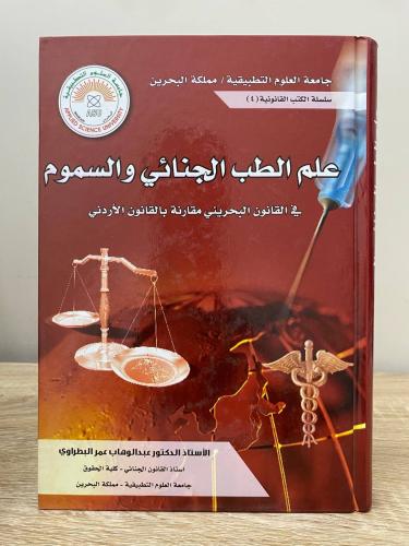 علم الطب الجنائي والسموم في القانون البحريني مقارن...
