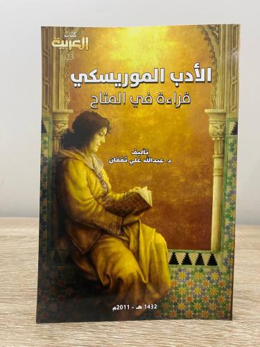 ‏الأدب الموريسكي ‏قراءة في المتاح ‏ عبدالله علي ثق...