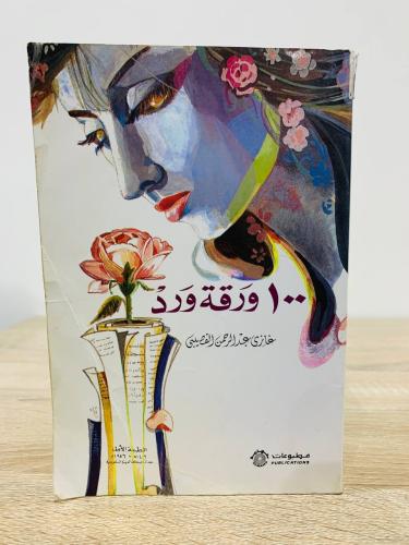 100 ورقة ورد غازي القصيبي الطبعة الأولى ‏1406هـ ور...