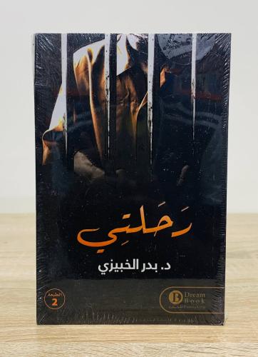 ‏ رحلتي ‏تأليف د. بدر الخبيزي [جديد بالكيس]
