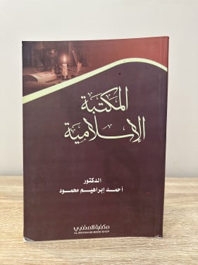 ‏المكتبة الإسلامية أحمد إبراهيم محمود