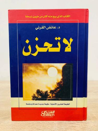 ‏ لا تحزن ‏د.عائض القرني ‏ ‏الصفحات: 403صفحة
