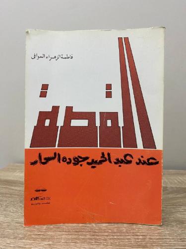 القصة عند عبدالحميد جوده السحار فاطمة الزهراء المو...