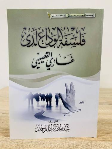 فلسفة الوداع لدى غازي القصيبي الطبعة الأولى 2013م...