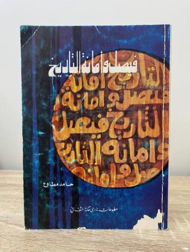 ‏فيصل وأمانة التاريخ حامد مطاوع الطبعة الأولى 1977...
