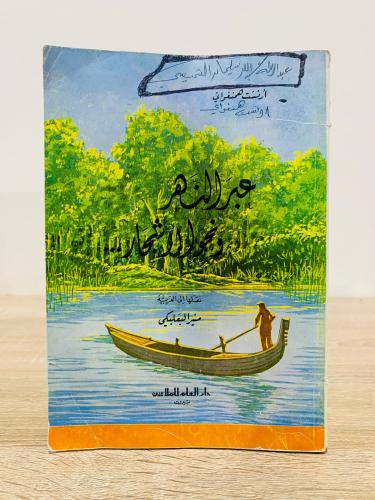 ‏عبر النهر ونحو الأشجار ارنست همنغواي الصفحات : 35...
