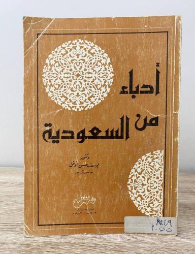 أدباء من السعودية د. يوسف حسن نوفل الطبعة الأولى 1...