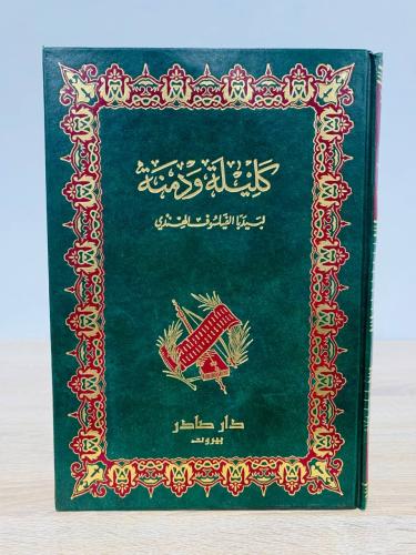 كليلة ودمنة لبيديا الفيلسوف الهندي الصفحات : 159صف...