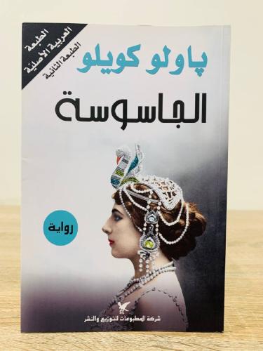 ‏الجاسوسة پاولو كويلو الطبعة الأولى 2017م الصفحات...