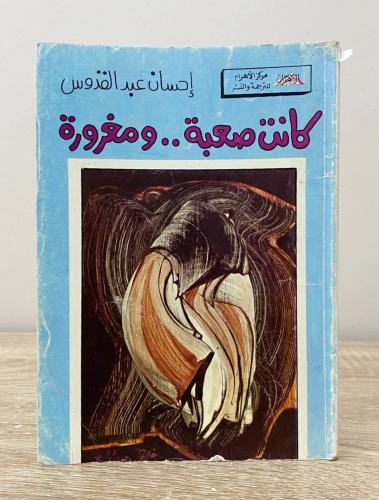 ‏كانت صعبة ومغرورة ‏إحسان عبد القدوس ‏ عدد الصفحات...