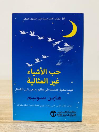 ‏حب الأشياء غير المثالية ( كيف تتقبل نفسك في عالم...