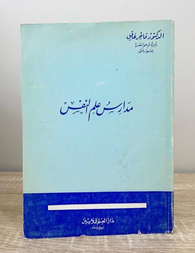 ‏مدارس علم النفس د. فاخر عاقل الطبعة الخامسة 1981م...