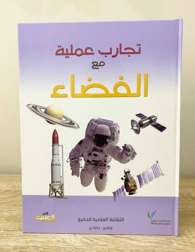 ‏تجارب عملية مع الفضاء "الثقافة العلمية للجميع" 20...