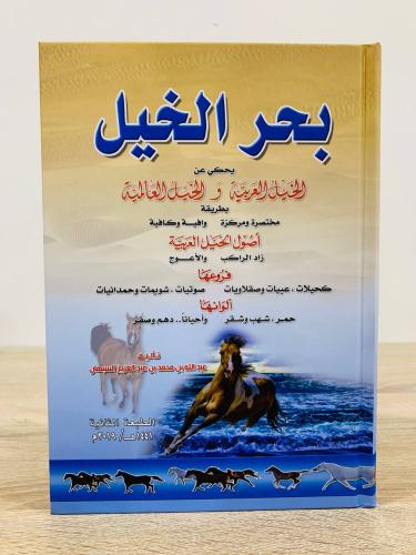 بحر الخيل تأليف: عبدالله بن محمد بن عبدالعزيز السب...