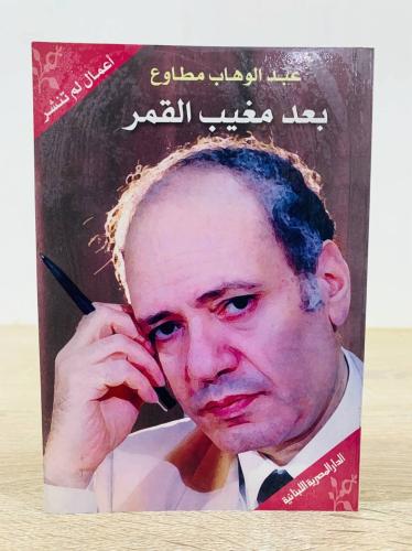 بعد مغيب القمر ‏تأليف عبدالوهاب مطاوع ‏ الطبعة الث...