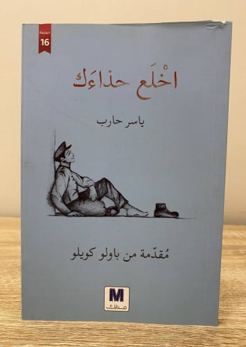 اخلع حذاءك ياسر حارب الصفحات : 183صفحة