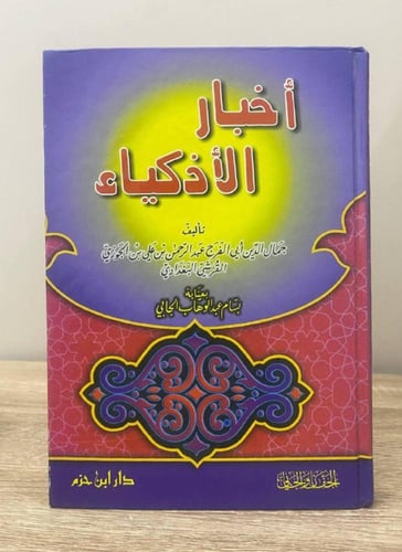 ‏أخبار الأذكياء ‏ابن الجوزي 2005م ‏الصفحات: 224صفح...