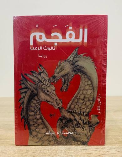 ‏الفجم ثالوث الرعب رواية محمد أبو سيف [جديد بالكيس...