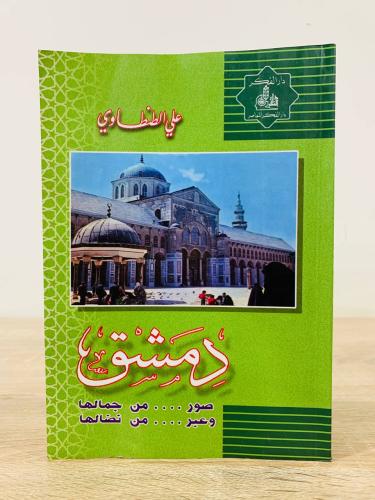 ‏دمشق ‏صور من جمالها ‏وعبر من نضالها ‏علي الطنطاوي...