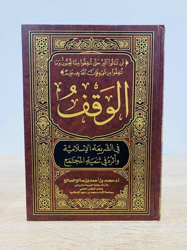 ‏الوقف في الشريعة الإسلامية وأثر في تنمية المجتمع...