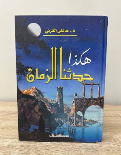 هكذا حدثنا الزمان د.عائض القرني الصفحات: 307 صفحة