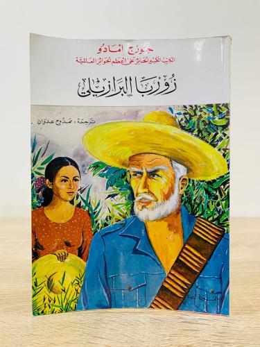 زوربا البرازيلي جورج أمادو دار العودة - بيروت 1999...