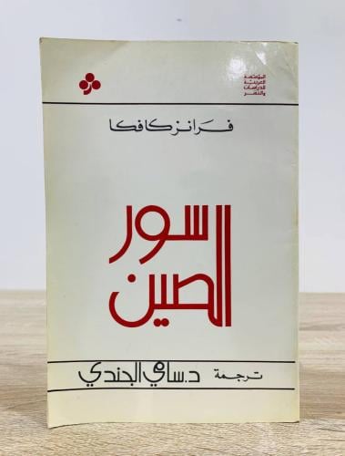 سور الصين ‏ فرانز كافكا ‏الطبعة الأولى 1983م عدد ا...