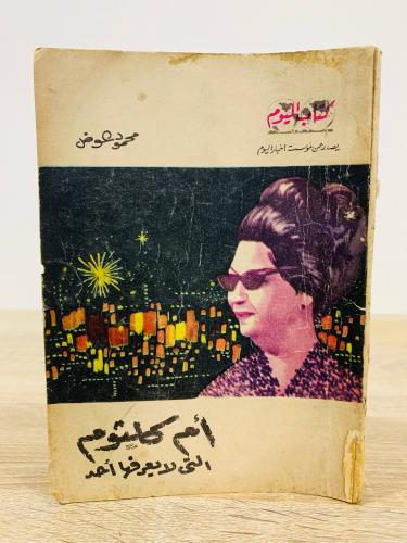 أم كلثوم التي لا يعرفها أحد محمود عوض الصفحات : 17...