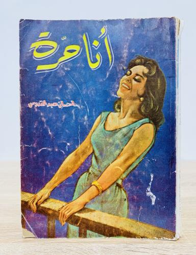 أنا حرة إحسان عبدالقدوس الصفحات: 223صفحة